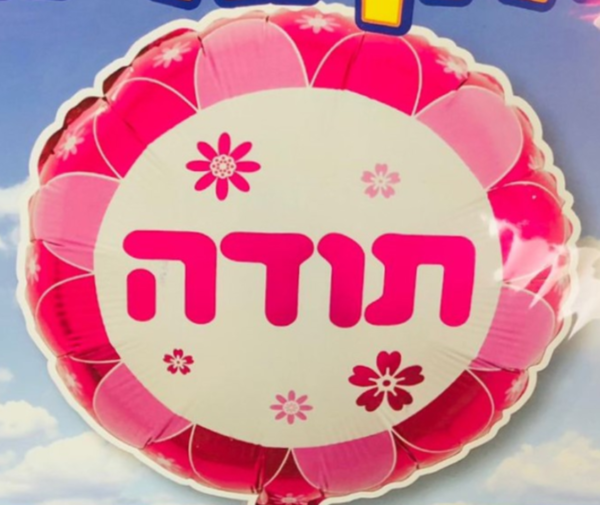 בלון הליום תודה