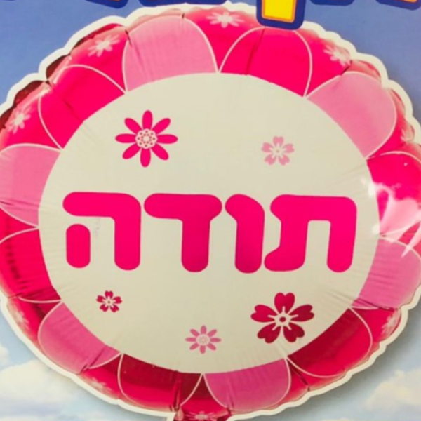 בלון הליום תודה