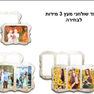 מעמד שולחני מעץ 3 מידות לבחירה