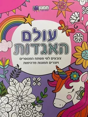 תמנון עולם האגדות