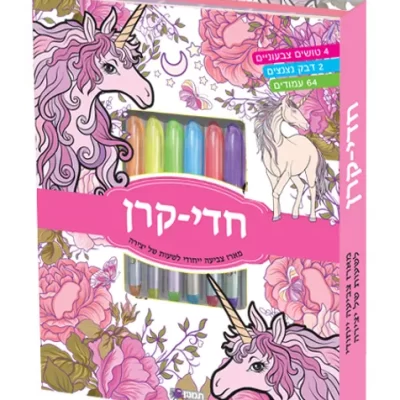 מארז צביעה חד קרן