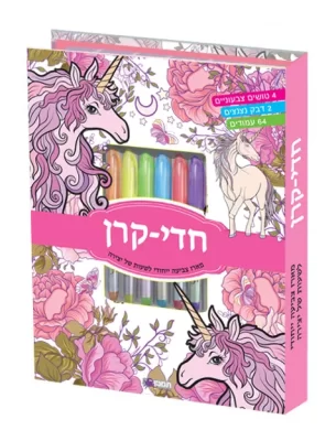 מארז צביעה חד קרן