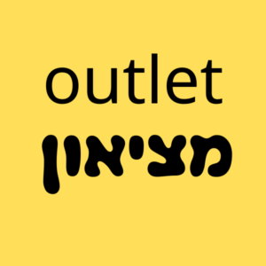 מציאון - Outlet