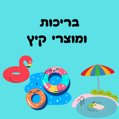 ספורט קיץ בריכות