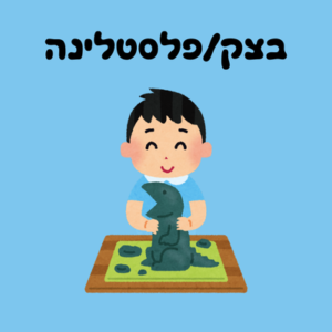 בצק, פלסטלינה, סליים, חול קינטי