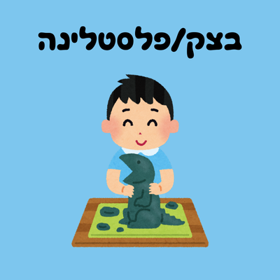 יצירה בצק פלסטלינה סליים חול-קינטי חוברות יצירה ולימוד PLAY-DOH