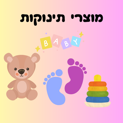 מוצרי תינוקות