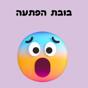 ביצת הפתעה