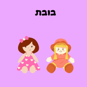 בובות