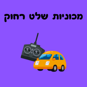 מכוניות עם שלט רחוק /רכבות /כלי עבודה / מדע