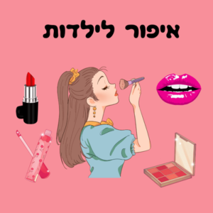 איפור