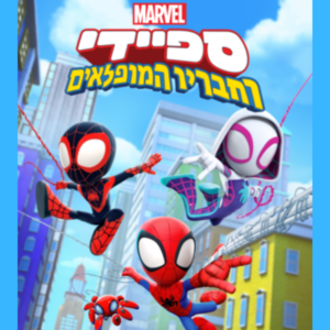 SPIDEY ספיידי