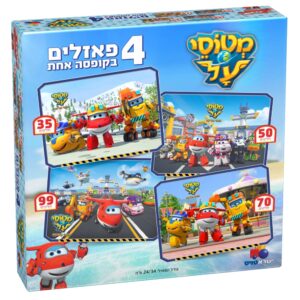 4 פאזלים בקופסה! מטוסי על