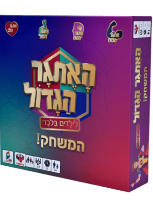 האתגר הגדול הקוביה 7290018445006