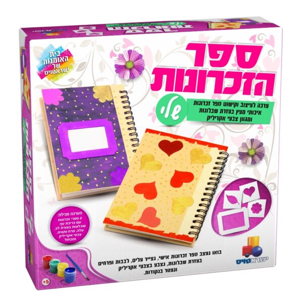 ספר הזכרונות שלי 7290106874312