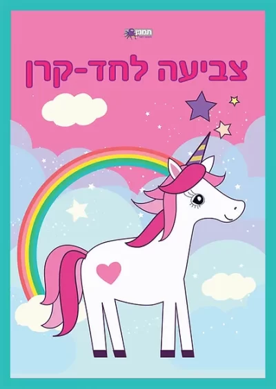 073700000533 צביעה לחדי קרן