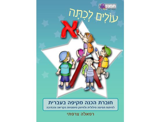 73700000472 עולים לכיתה א- עברית.