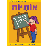 אותיות בגן 073700000250