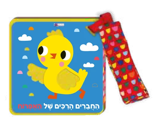 החברים הרכים של האפרוח 073700003275