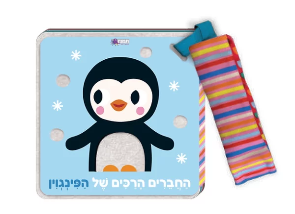 החברים הרכים של הפינגוין 073700003671