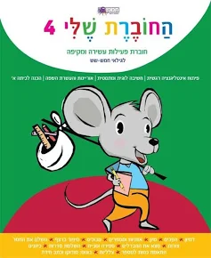 החוברת שלי 4 073700000762