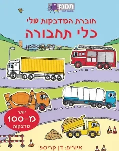 07300000663 חוברת המדבקות שלי כלי תחבורה