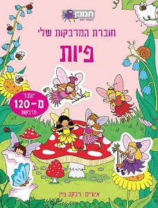 073700000526 חוברת המדבקות שלי פיות