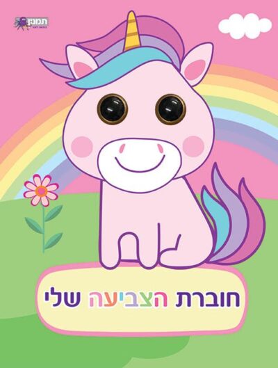 חוברת הצביעה שלי -עיניים חדי קרן 073700002360