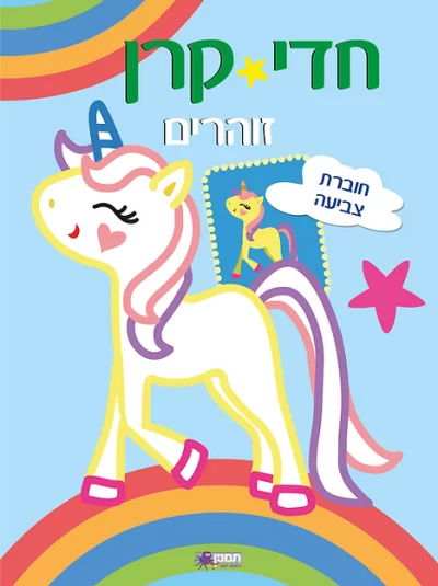 חוברת צביעה חדי קרן זוהרים - כחול 073700003114