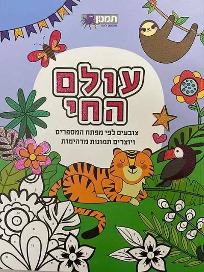 חוברת צביעה מפתח המספרים עולם החי 073700002827