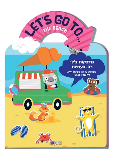 073700003725 מדבקות ג'לי רב פעמיות - חוף הים