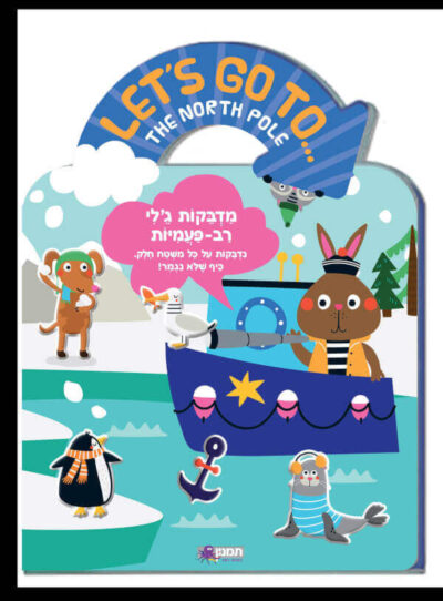 073700003732 מדבקות ג'לי רב פעמיות - הקוטב הצפוני