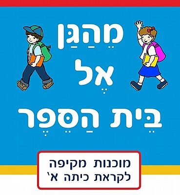 מהגן אל בית הספר כיתה א' רמת מתחילים 073700000267