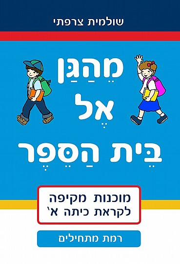 מהגן אל בית הספר כיתה א' רמת מתחילים 073700000267