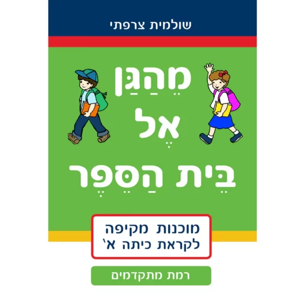 מהגן אל בית ספר – רמת מתקדמים 073700000274