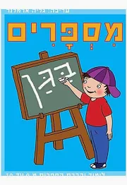 מספרים בגן 07300000243