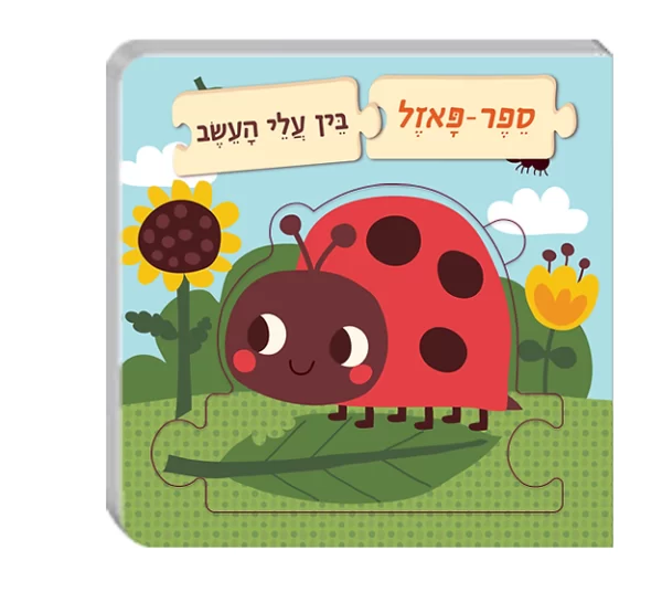 ספר פאזל בין עלי העשב 073700002421