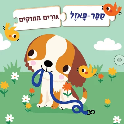 ספר פאזל - גורים מתוקים 073700002421