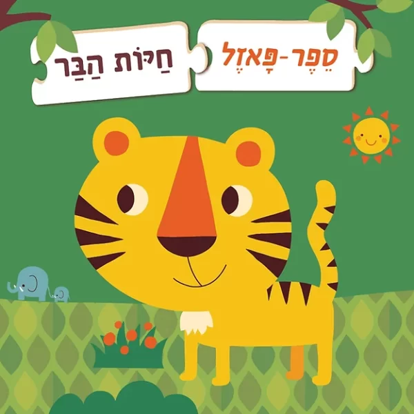 ספר פאזל - חיות בר 073700002421