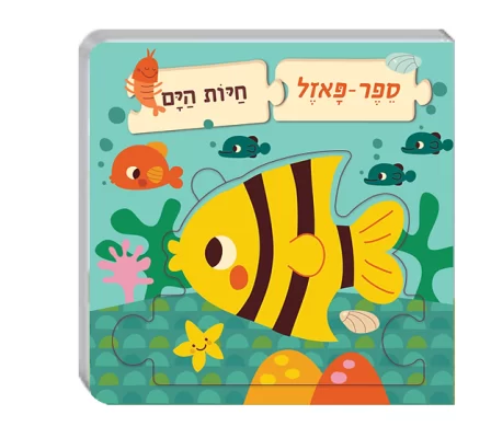 ספר פאזל חיות הים 073700003466