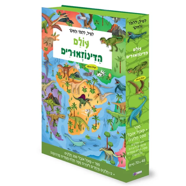 ספר פאזל - עולם הדינוזאורים 073700002964