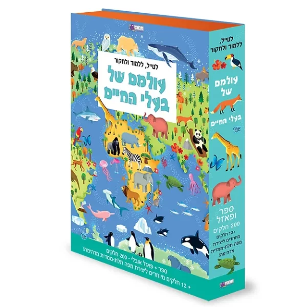 ספר פאזל - עולמם של בעלי החיים 073700001745