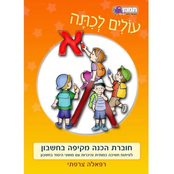 עולים לכיתה א-חשבון 073700000489