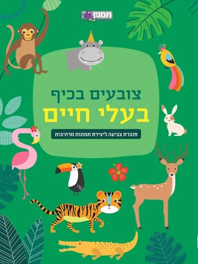 צובעים בכיף בעלי חיים 073700003428