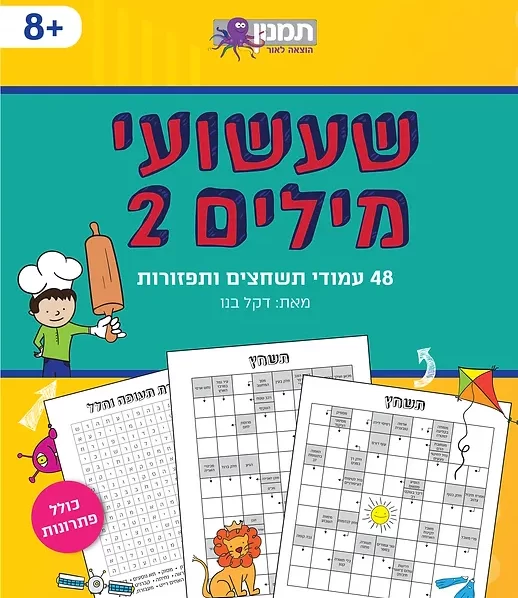 073700002230 שעשועי מילים 2