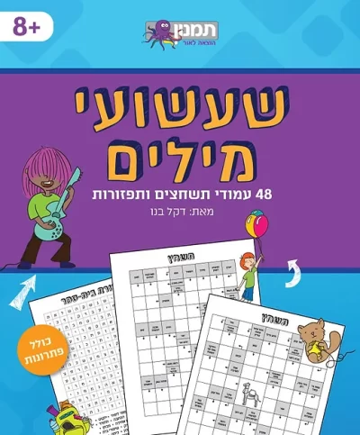 שעשועי מילים - חוברת תשחצים ותפזורות 073700002223