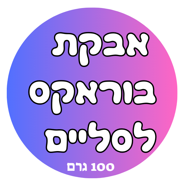 אבקת בוראקס לסליים